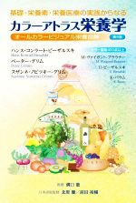 基礎・栄養素・栄養医療の実践からなる カラーアトラス栄養学 第
