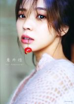 櫻坂46 小林由依2nd写真集 意外性 中古本・書籍 | ブックオフ