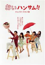 Amazon.co.jp: おいハンサム!!〈ディレクターズカット版〉 DVD