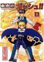 金色のガッシュ！！ 2 （1） | 雷句誠 | マンガ | Kindleストア