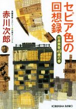 セピア色の回想録 杉原爽香49歳の春 光文社文庫 中古本・書籍