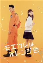 モエカレはオレンジ色 DVD 等 Amazon.co.jp: モエカレはオレンジ色 豪華版【数量限定生産