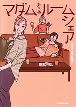 マダムたちのルームシェア 中古漫画・コミック | ブックオフ公式
