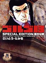ゴルゴ13 SPECIAL EDITION 強力な敵(文庫版) SPCコンパクト 中古