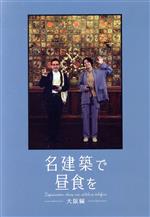名建築で昼食を 大阪編 Blu-ray-BOX〈2枚組〉 Amazon.co.jp: 名建築で昼食を 大阪編 Blu-ray-BOX [Blu-Ray