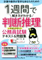 1週間で解き方がわかる判断推理 いちばんやさしい公務員試験