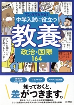 マンガでわかる！中学入試に役立つ教養 政治・国際164 中古本