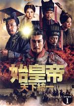 始皇帝 長編ドラマ [ 天下統一 ] DVD 全巻セット Amazon.co.jp: 始皇帝 天下統一 DVD 全39巻 全巻セット 中国