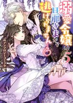 溺愛令嬢は旦那さまから逃げられません…っ アンソロジーコミック