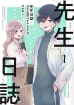 ほむら先生はたぶんモテない　先生日誌 Amazon.co.jp: 先生日誌1 ほむら先生はたぶんモテない : せ