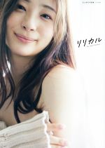 Amazon.co.jp: 足立梨花 写真集リリカル重版特典 DVD イベント