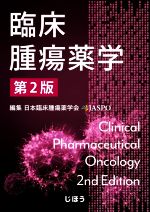 臨床腫瘍薬学 第2版 中古本・書籍 | ブックオフ公式オンラインストア