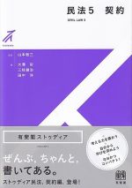 民法(5) 契約 有斐閣ストゥディア 中古本・書籍 | ブックオフ 民法(5) 契約 有斐閣ストゥディア 中古本・書籍 | ブックオフ