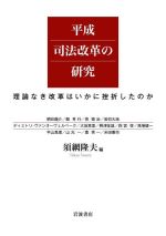 【中古】 「政治改革」の研究 選挙制度改革による呪縛/法律文化社/吉田健一（政治学） 刑法〔明治40年〕（1）-III - 信山社出版株式会社 【伝統と革新