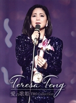 テレサ・テン/愛の歌姫 TBS Collection〈4枚組〉 Amazon.co.jp: テレサ・テン 愛の歌姫 TBS Collection (4枚組