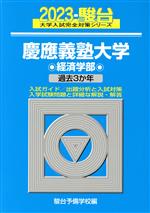慶應義塾大学 経済学部(2023) 過去3か年 大学入試完全対策シリーズ