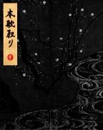 本歌取り: 日本文化の伝承と飛翔」杉本博司｜LUCKYRECORDS｜本