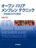 オープンバリアメンブレンテクニック 低侵襲GBRの臨床 中古本
