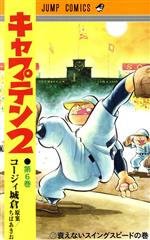 キャプテン2(第6巻) ジャンプC 新品漫画・コミック | ブックオフ公式
