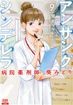 アンサングシンデレラ 病院薬剤師 葵みどり(9) ゼノンC 中古漫画