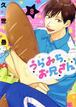 うらみちお兄さん(8) 中古漫画・コミック | ブックオフ公式