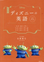 ディズニーの英語 改訂版(コレクション9) トイ・ストーリー/トイ