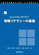 Microsoft Office 2021を使った情報リテラシーの基礎 中古本