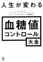 【中古】 成功する糖尿病対策 ライフスタイル・年代別/講談社/板垣晃之 人生が変わる血糖値コントロール大全 中古本・書籍 | ブックオフ