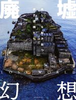 絶版 初版本 美品 墟 真夏の列島 縦断97ヶ所!! 廃墟 写真集 デザイン 絶版 初版本 美品 墟 真夏の列島 縦断97ヶ所!! 廃墟 写真集 デザイン