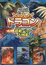 ドラゴン超絶バトル大図鑑 ナンバーワン決定トーナメントバトル！ 中古