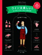 ワインは楽しい! 絵で読むワイン教本 Amazon.co.jp: ワインは楽しい!【増補改訂版】-絵で読むワイン