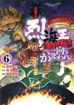 バキ外伝 烈海王は異世界転生しても一向にかまわんッッ(6) 少年