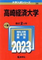 赤本 高崎経済大学 2018/2020/2022年版 過去問6年分｜Yahoo