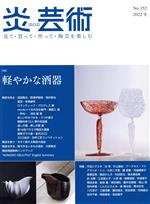 炎芸術 142 ・143 見て・買って・作って・陶芸を楽しむ 2冊 炎芸術 142 ・143 見て・買って・作って・陶芸を楽しむ 2冊 炎