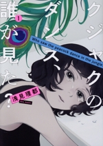 クジャクのダンス、誰が見た？