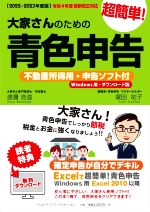 最終刊【2022-2023年度版】大家さんのための超簡単!青色申告 Amazon.co.jp: 【2022-2023年度版】大家さんのための超簡単!青色