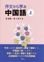 作文から学ぶ中国語(上) 中古本・書籍 | ブックオフ公式