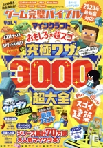 ゲーム完璧バイブル マインクラフト 最強ワザ究極全集 超爆盛