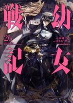 幼女戦記(26) 角川Cエース 中古漫画・コミック | ブックオフ公式