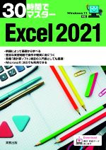 30時間でマスター Excel2021 Windows11対応 中古本・書籍 | ブックオフ
