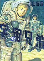 宇宙兄弟(42) モーニングKC 中古漫画・コミック | ブックオフ