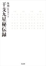 干支九星秘伝録 干支九星秘伝録 / 朱烈（嶋田理宏）【著】 - 紀伊國屋書店ウェブ