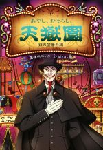 日本人気超絶の あやし、おそろし、天獄園 ブック | 中古本・書籍 銭天堂番外編 全巻セット