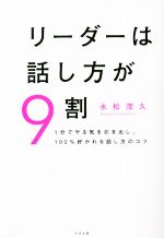 リーダーは話し方が9割 1分でやる気を引き出し、100%好かれる