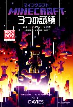 マインクラフト 3つの試練 Amazon.co.jp: マインクラフト 3つの試練 : スイー