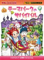 中古⭐️サバイバルシリーズ10巻せっか41-50 科学漫画サバイバルシリーズ ベストセレクション 10巻セット