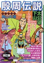 「殷周伝説 : 太公望伝奇」文庫版 全巻セット 殷周伝説 : 太公望伝奇」文庫版 全巻セット
