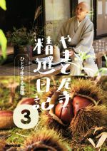 やまと尼寺 精進日記　1～3巻 やまと尼寺 精進日記 DVD全3巻セット｜ドキュメンタリー｜DVD