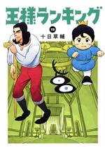 漫画「王様ランキング」1巻から11巻｜Yahoo!フリマ（旧PayPay