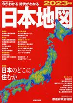 今がわかる 時代がわかる 日本地図(2023年版) SEIBIDO MOOK 中古